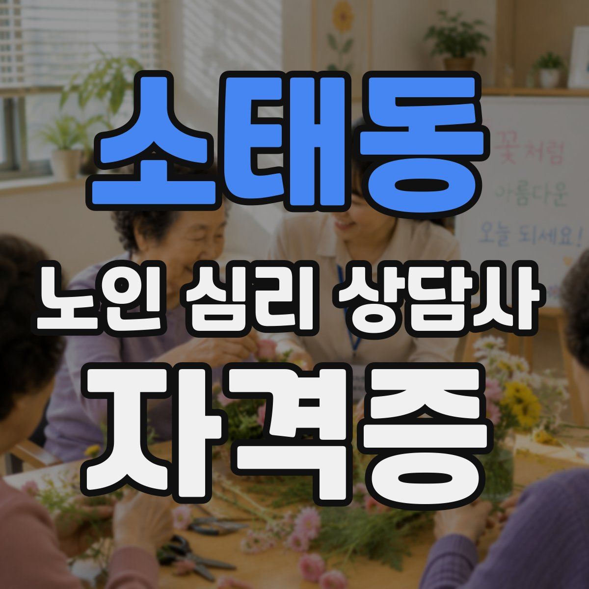 소태동 노인 심리 상담사 자격증