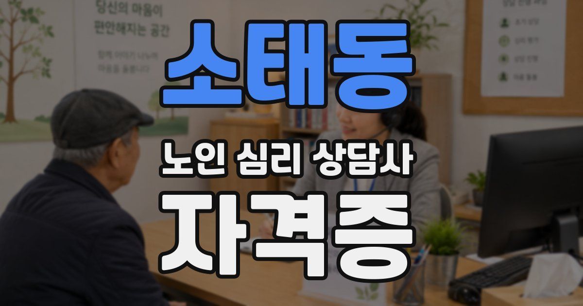 소태동 노인 심리 상담사 자격증