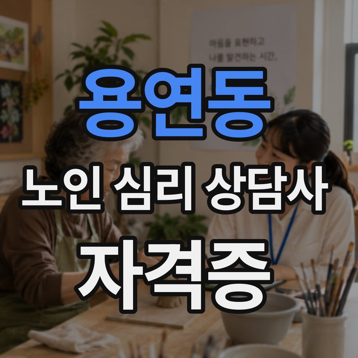 용연동 노인 심리 상담사 자격증