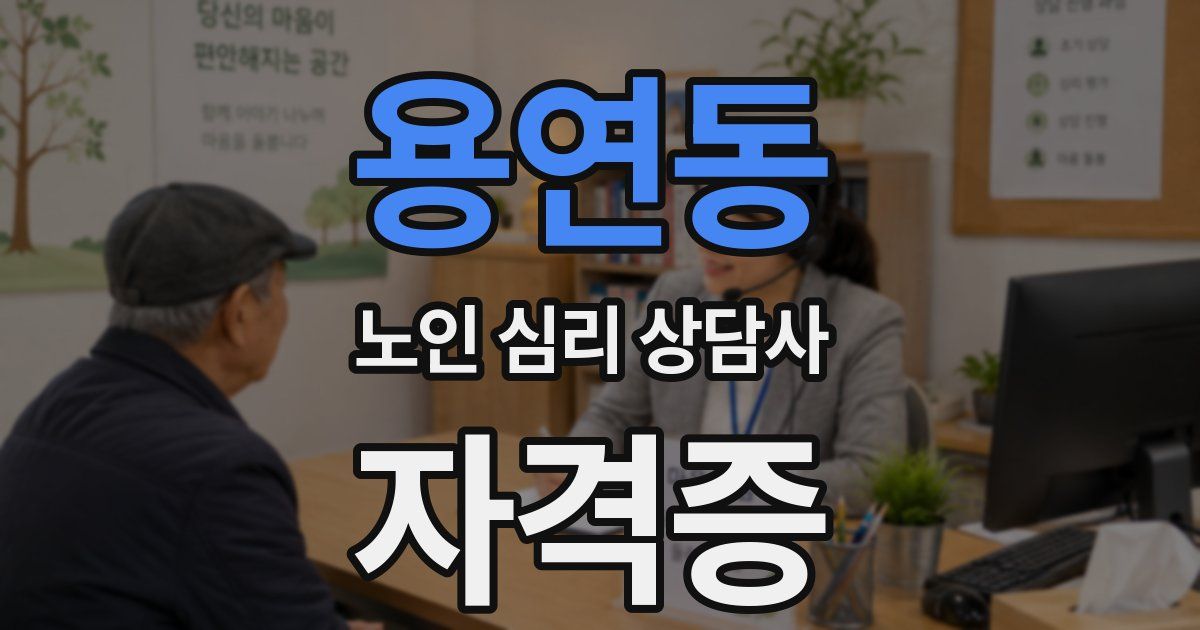 용연동 노인 심리 상담사 자격증