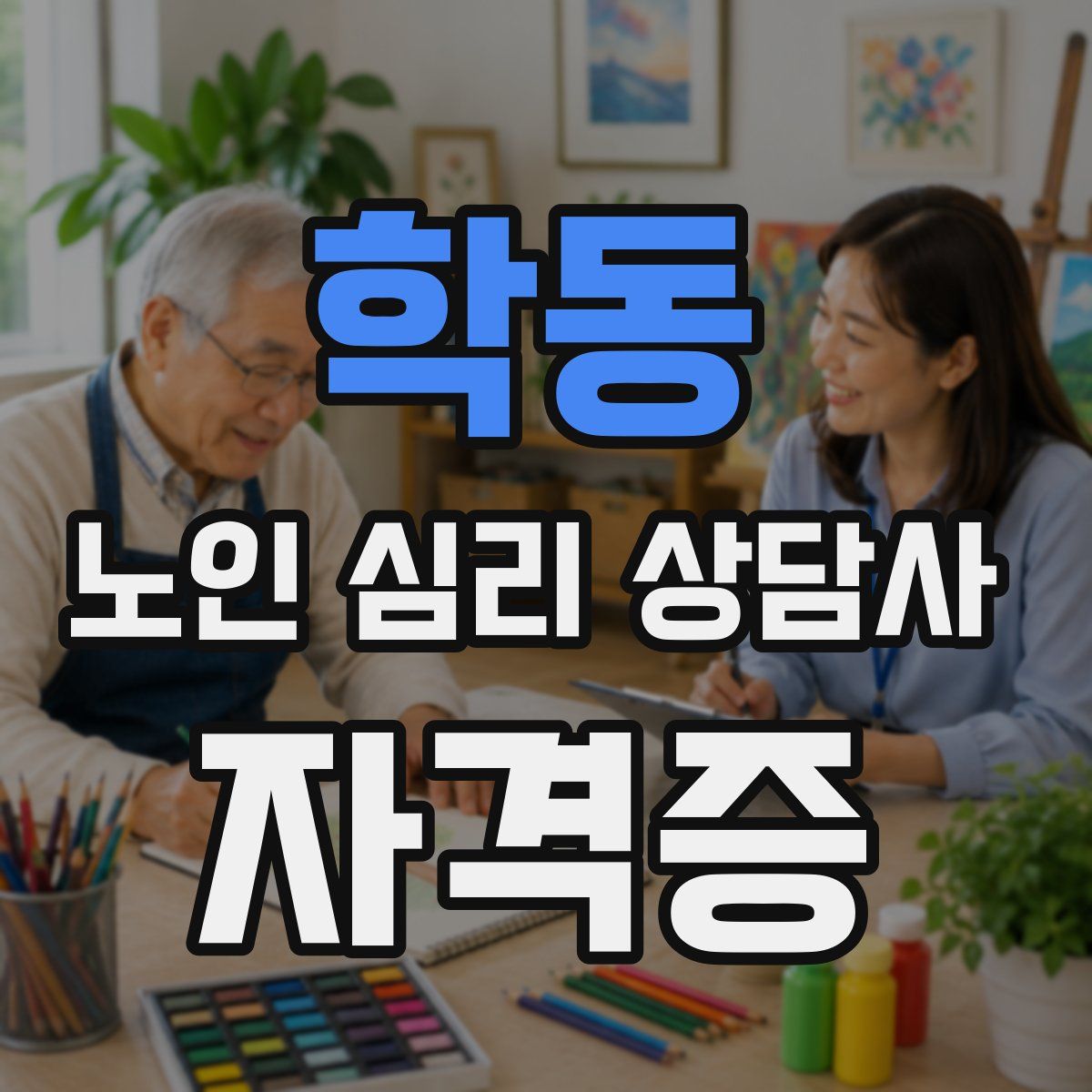 학동 노인 심리 상담사 자격증