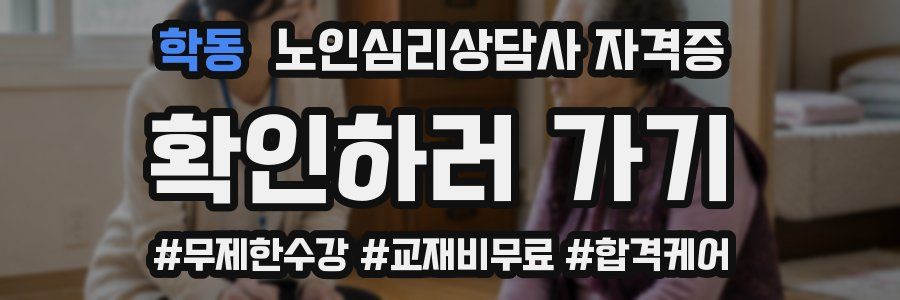 학동 노인 심리 상담사 자격증