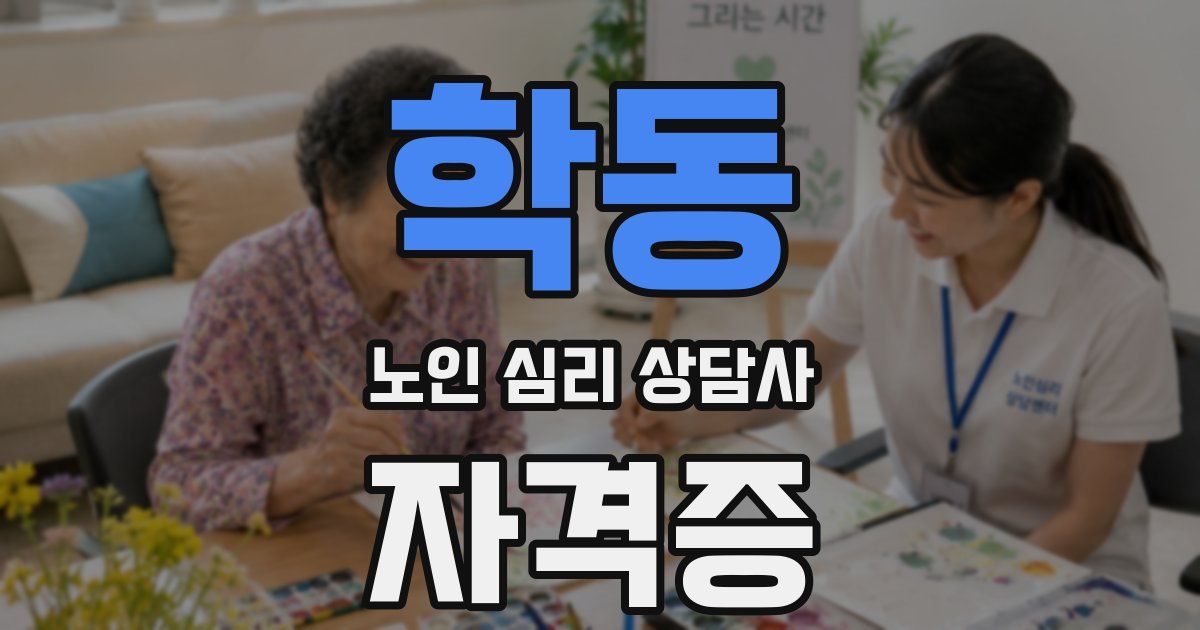 학동 노인 심리 상담사 자격증
