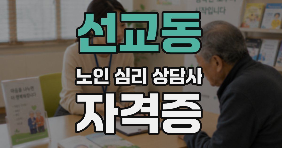 선교동 노인 심리 상담사 자격증