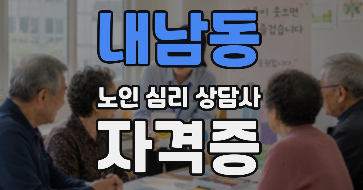 내남동 노인 심리 상담사 자격증