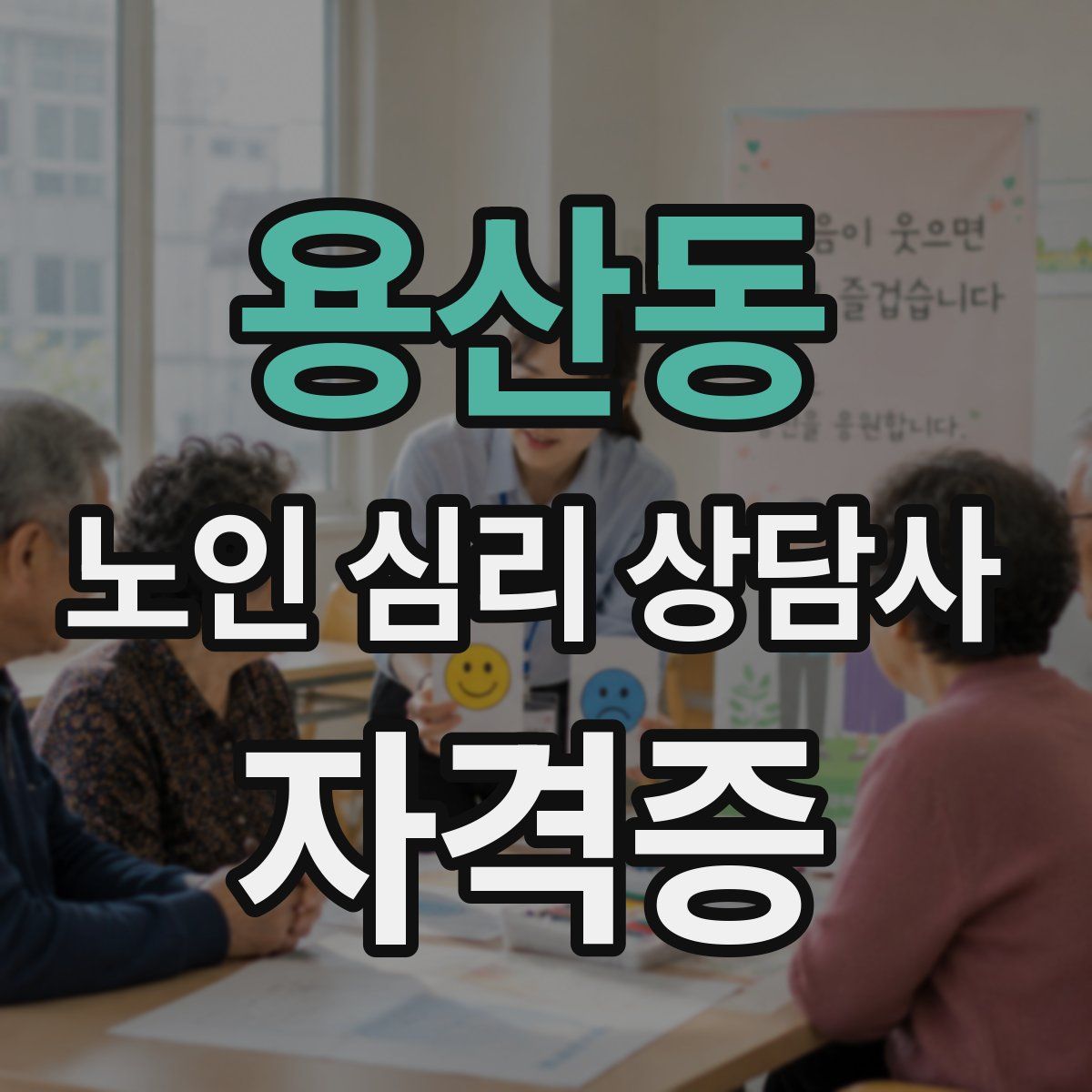 용산동 노인 심리 상담사 자격증