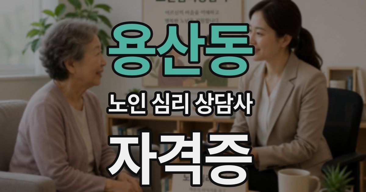 용산동 노인 심리 상담사 자격증