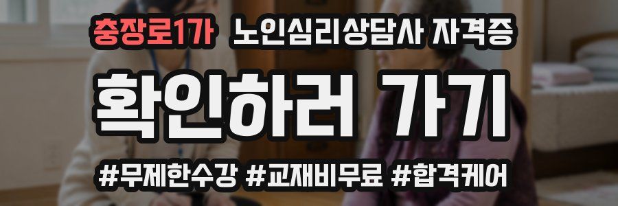 충장로1가 노인 심리 상담사 자격증