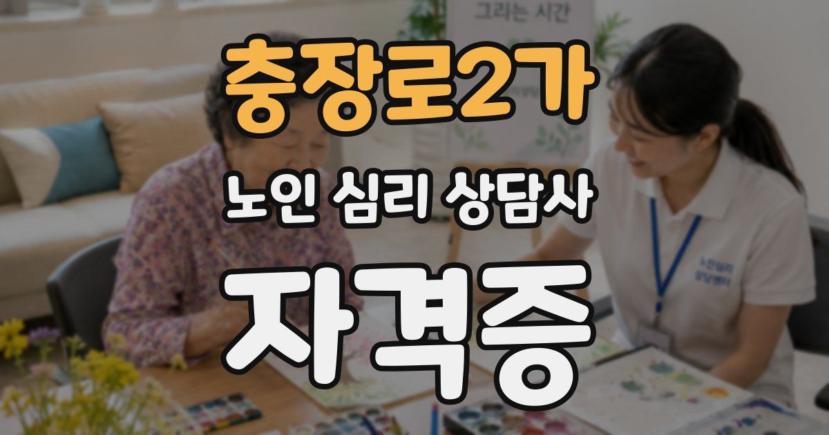 충장로2가 노인 심리 상담사 자격증