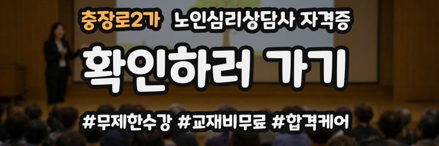 충장로2가 노인 심리 상담사 자격증