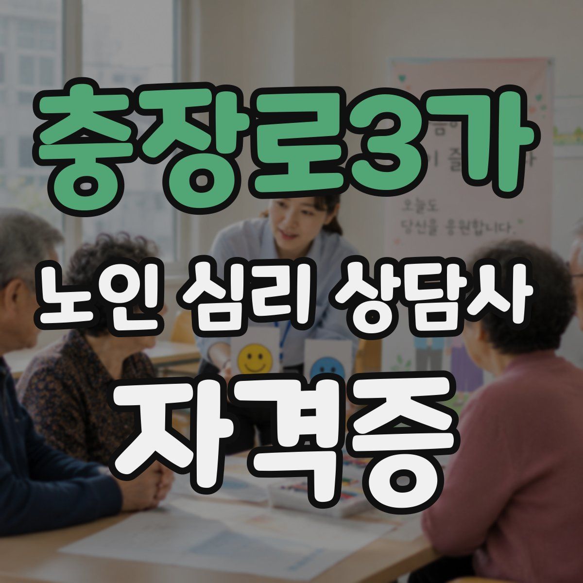 충장로3가 노인 심리 상담사 자격증
