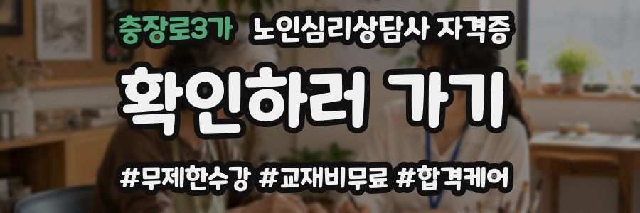충장로3가 노인 심리 상담사 자격증