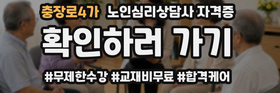 충장로4가 노인 심리 상담사 자격증