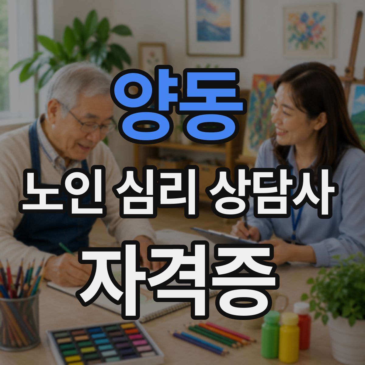 양동 노인 심리 상담사 자격증