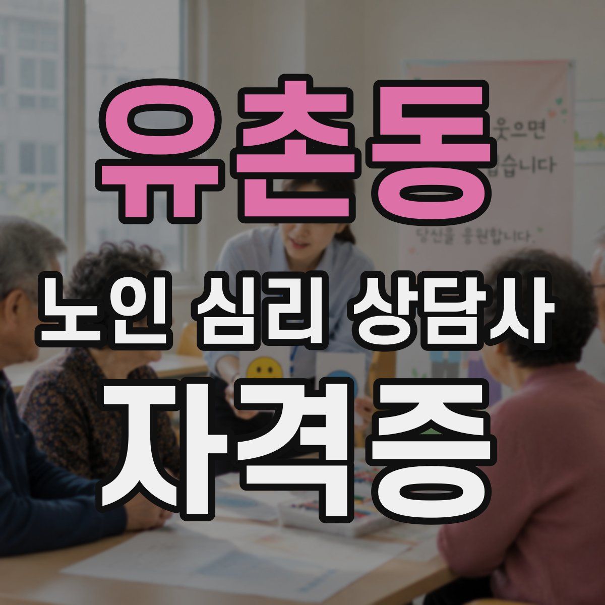 유촌동 노인 심리 상담사 자격증