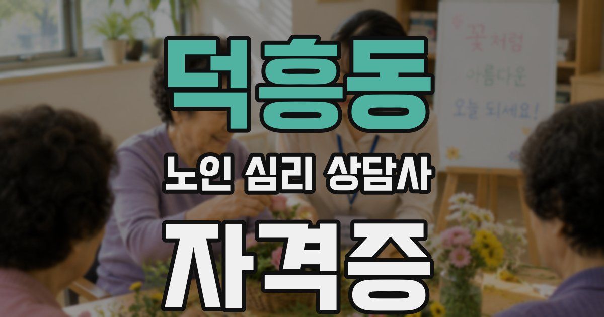 덕흥동 노인 심리 상담사 자격증