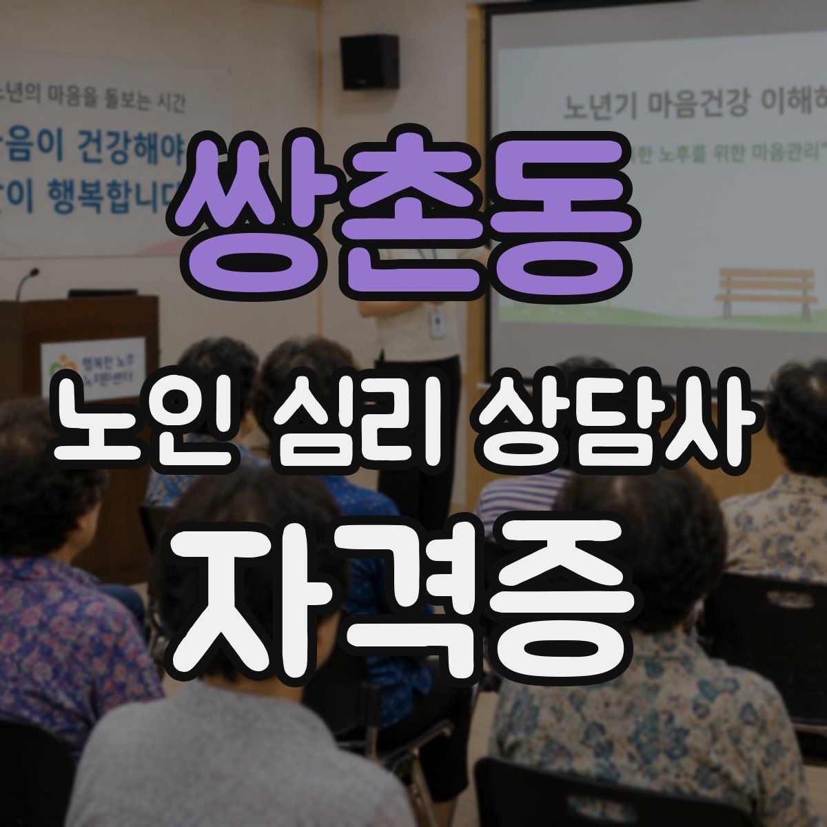 쌍촌동 노인 심리 상담사 자격증