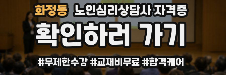 화정동 노인 심리 상담사 자격증
