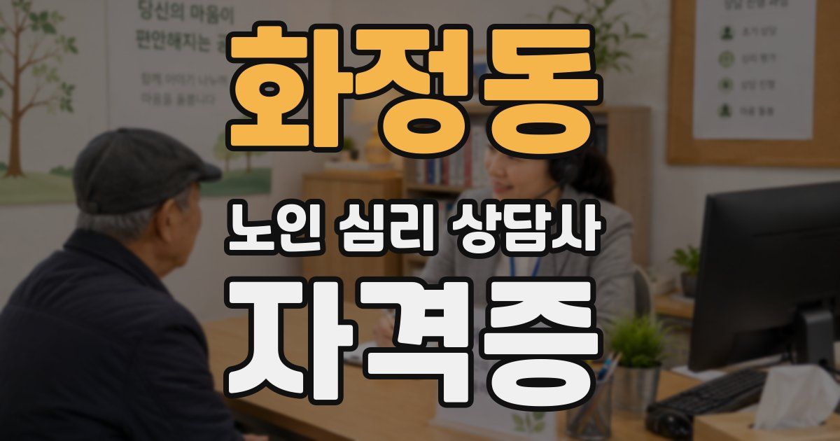 화정동 노인 심리 상담사 자격증