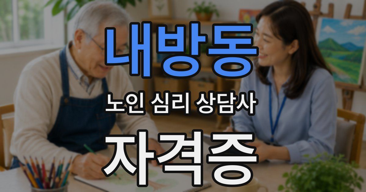 내방동 노인 심리 상담사 자격증
