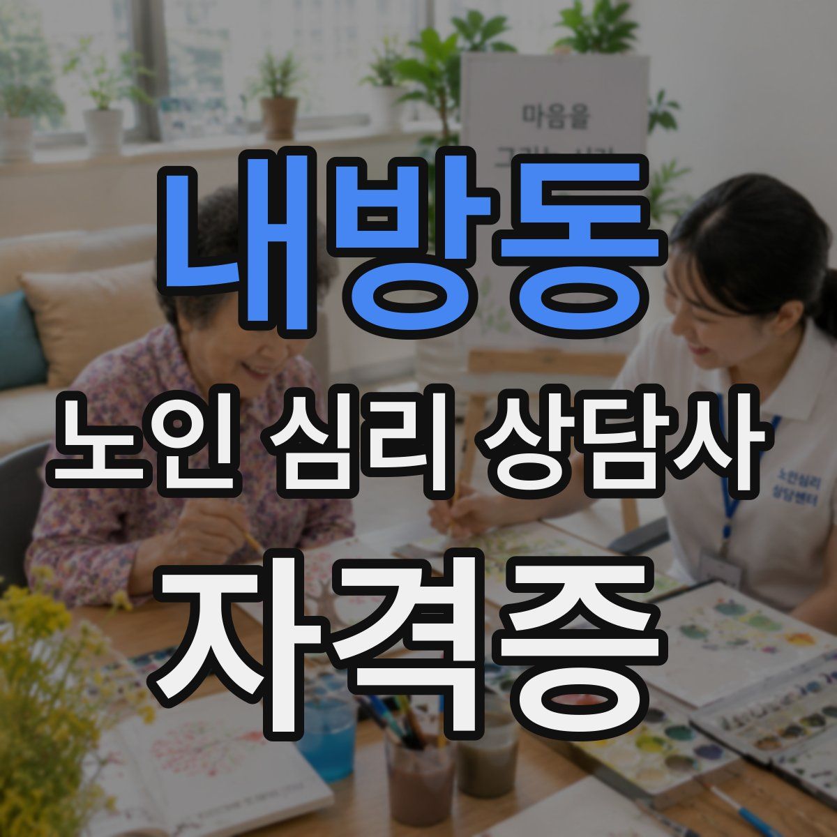 내방동 노인 심리 상담사 자격증