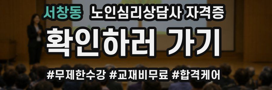 서창동 노인 심리 상담사 자격증