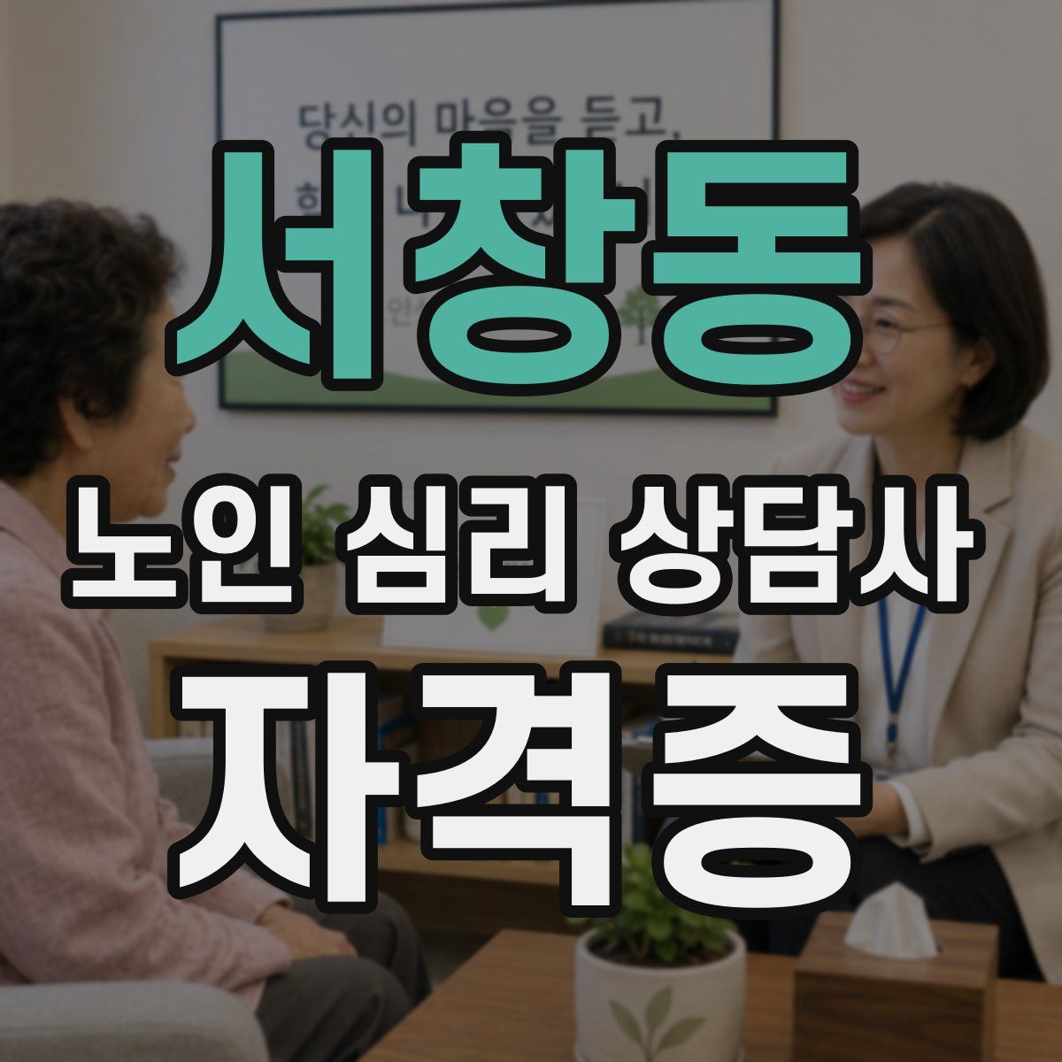 서창동 노인 심리 상담사 자격증