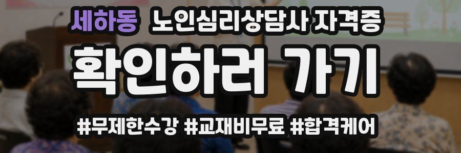 세하동 노인 심리 상담사 자격증