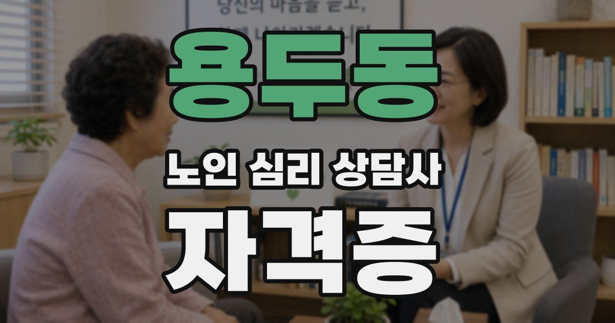 용두동 노인 심리 상담사 자격증