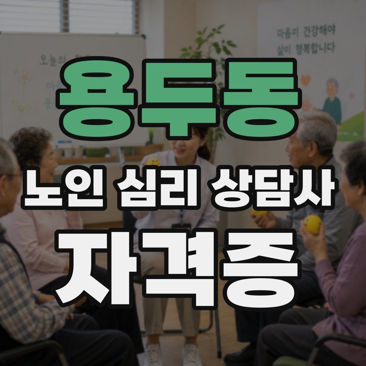 용두동 노인 심리 상담사 자격증