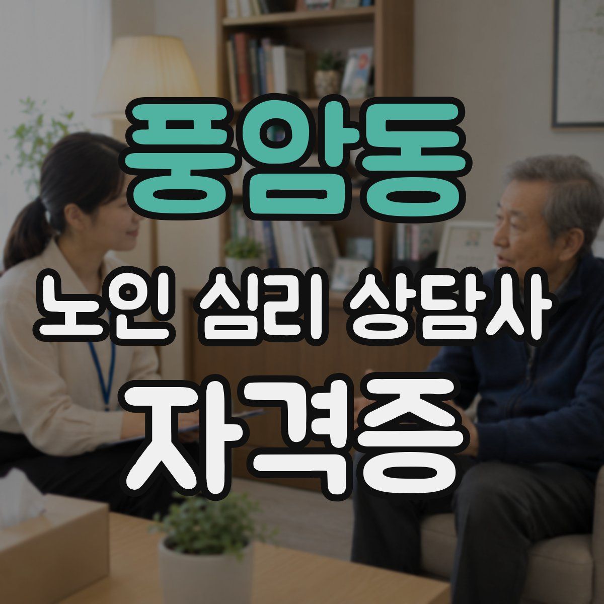 풍암동 노인 심리 상담사 자격증
