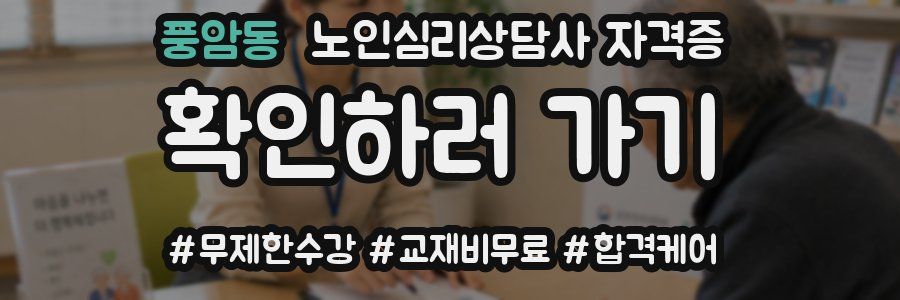 풍암동 노인 심리 상담사 자격증