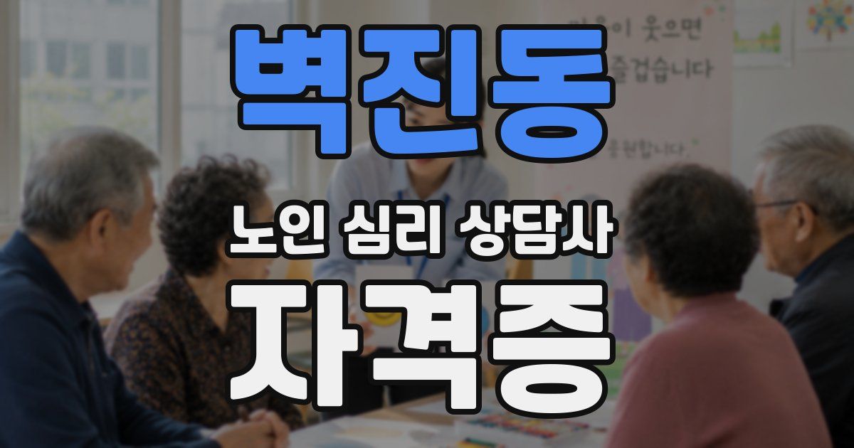 벽진동 노인 심리 상담사 자격증