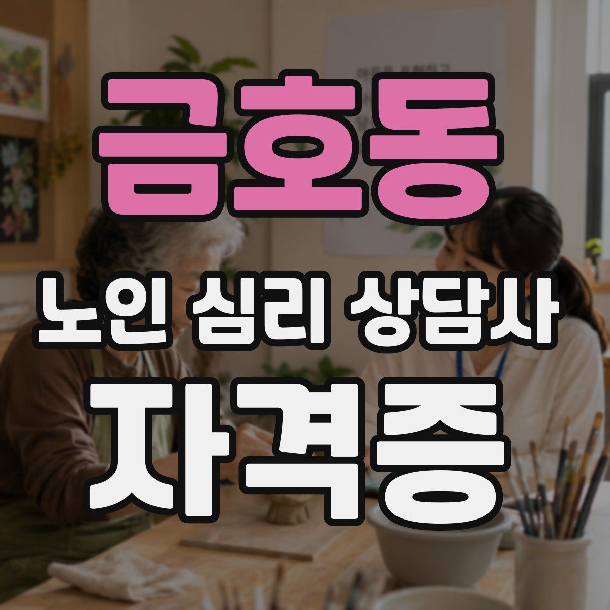금호동 노인 심리 상담사 자격증