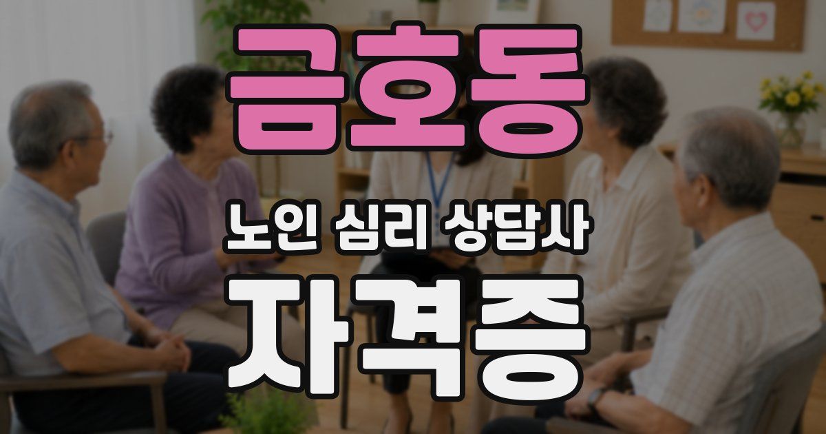 금호동 노인 심리 상담사 자격증