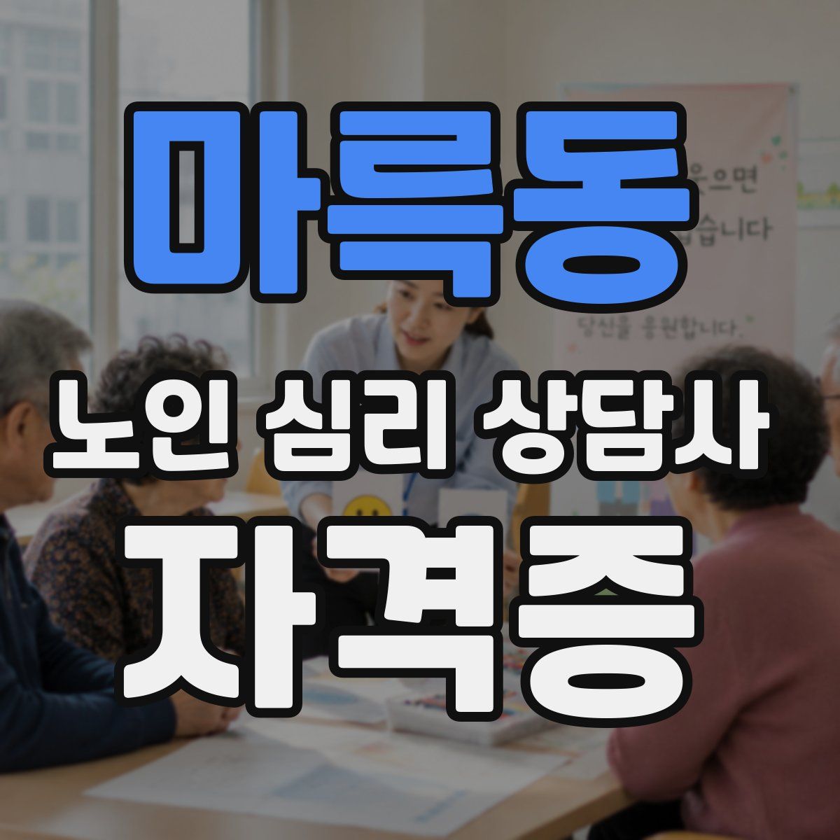 마륵동 노인 심리 상담사 자격증