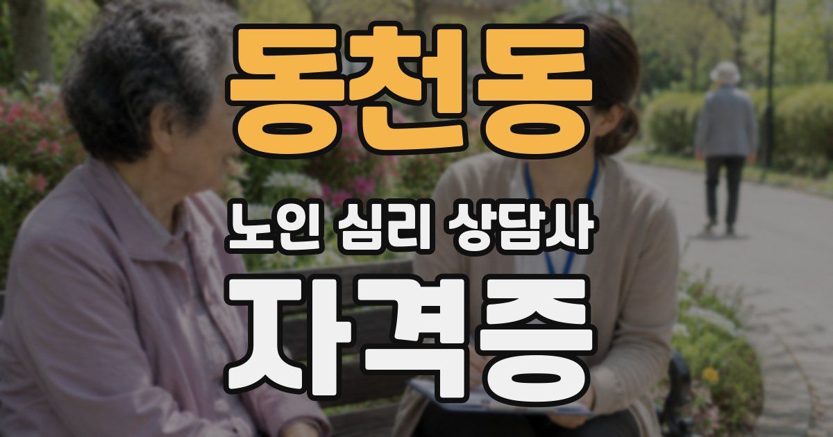 동천동 노인 심리 상담사 자격증