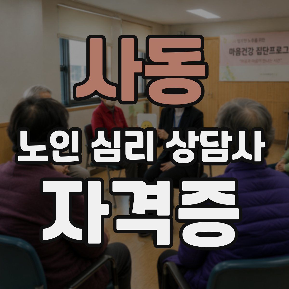 사동 노인 심리 상담사 자격증