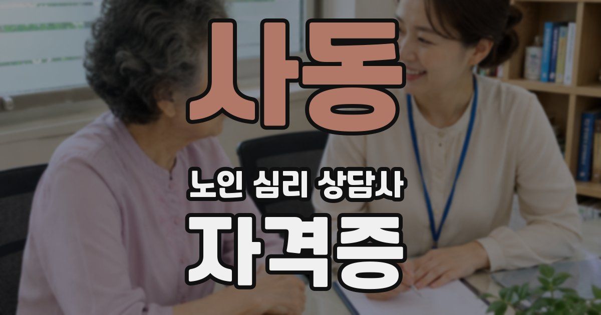 사동 노인 심리 상담사 자격증