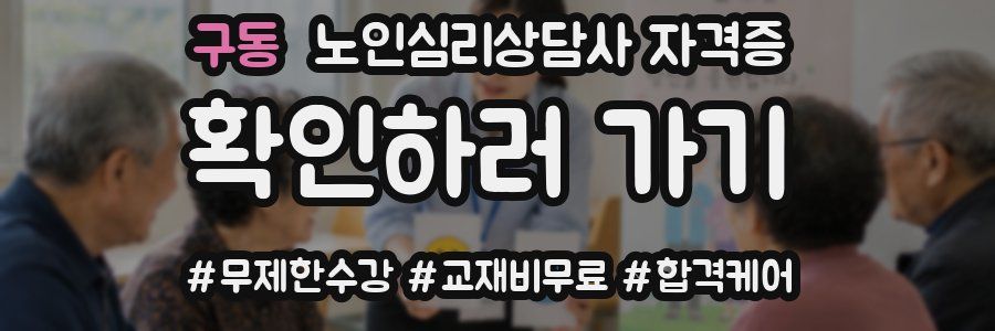 구동 노인 심리 상담사 자격증