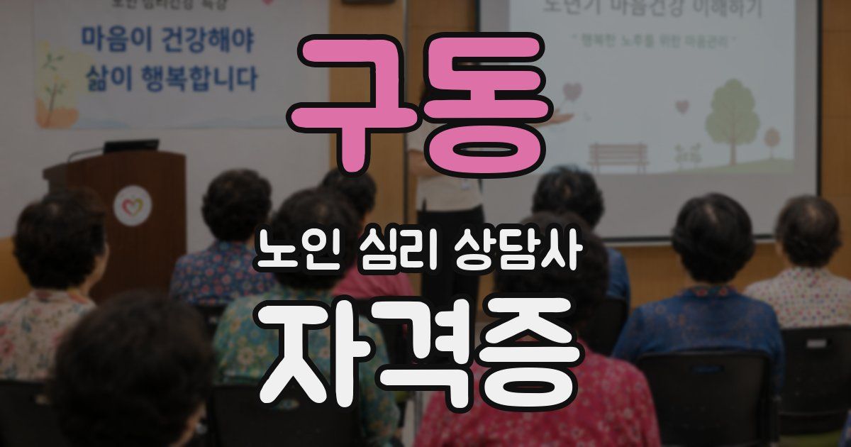 구동 노인 심리 상담사 자격증