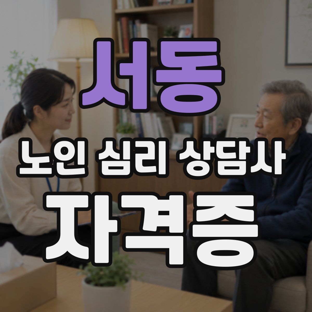 서동 노인 심리 상담사 자격증