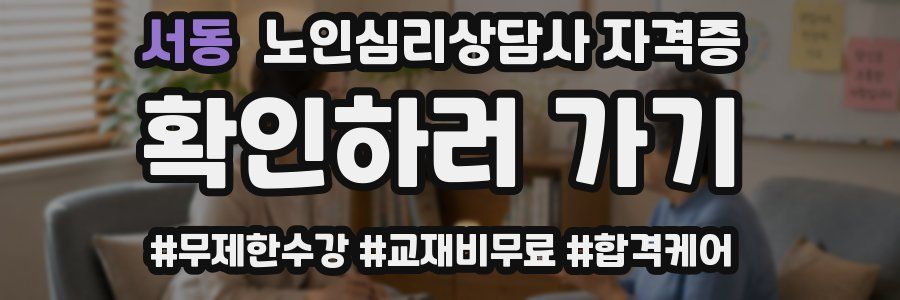 서동 노인 심리 상담사 자격증