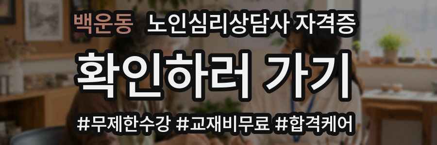 백운동 노인 심리 상담사 자격증