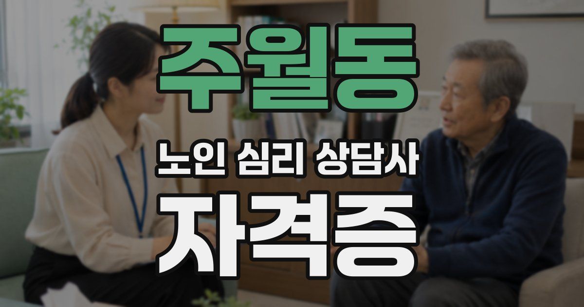 주월동 노인 심리 상담사 자격증