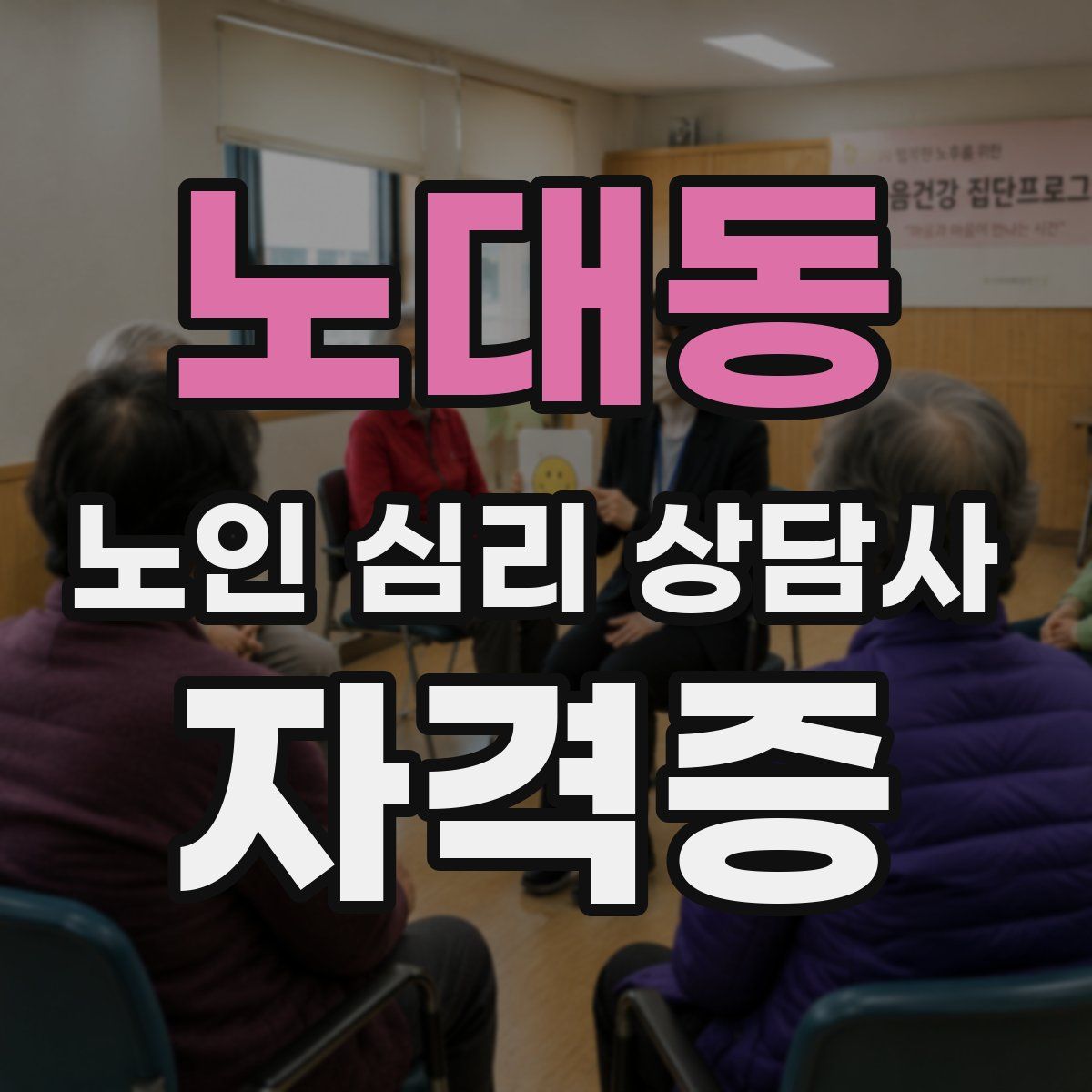 노대동 노인 심리 상담사 자격증