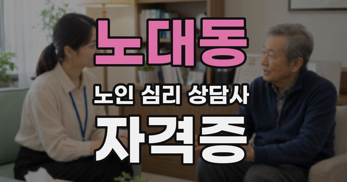 노대동 노인 심리 상담사 자격증