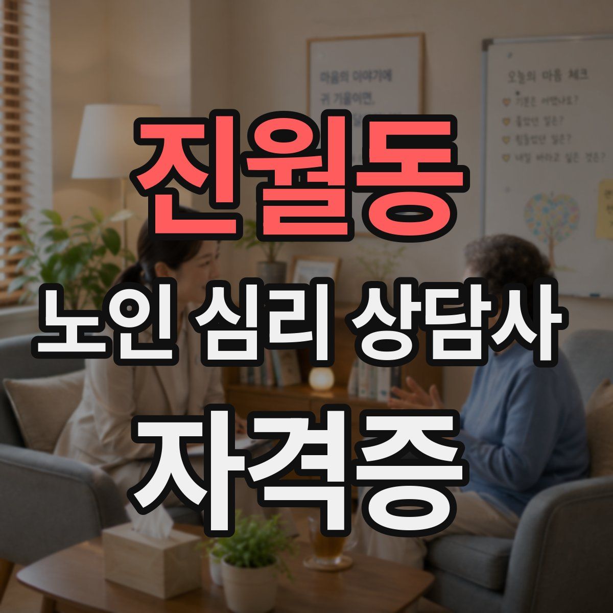 진월동 노인 심리 상담사 자격증