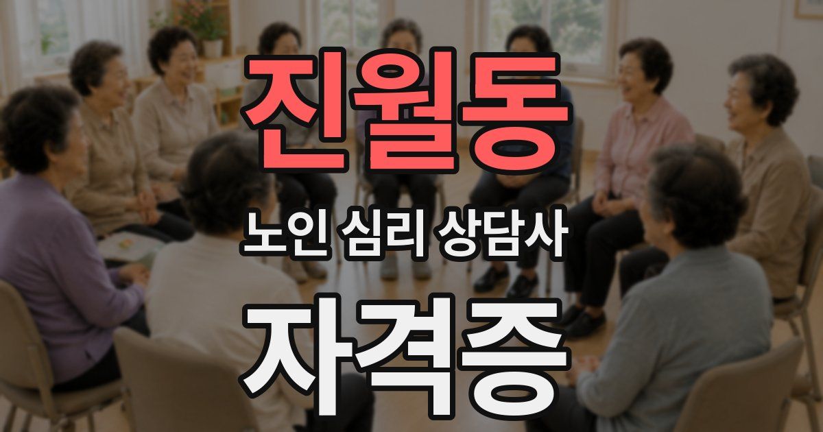 진월동 노인 심리 상담사 자격증