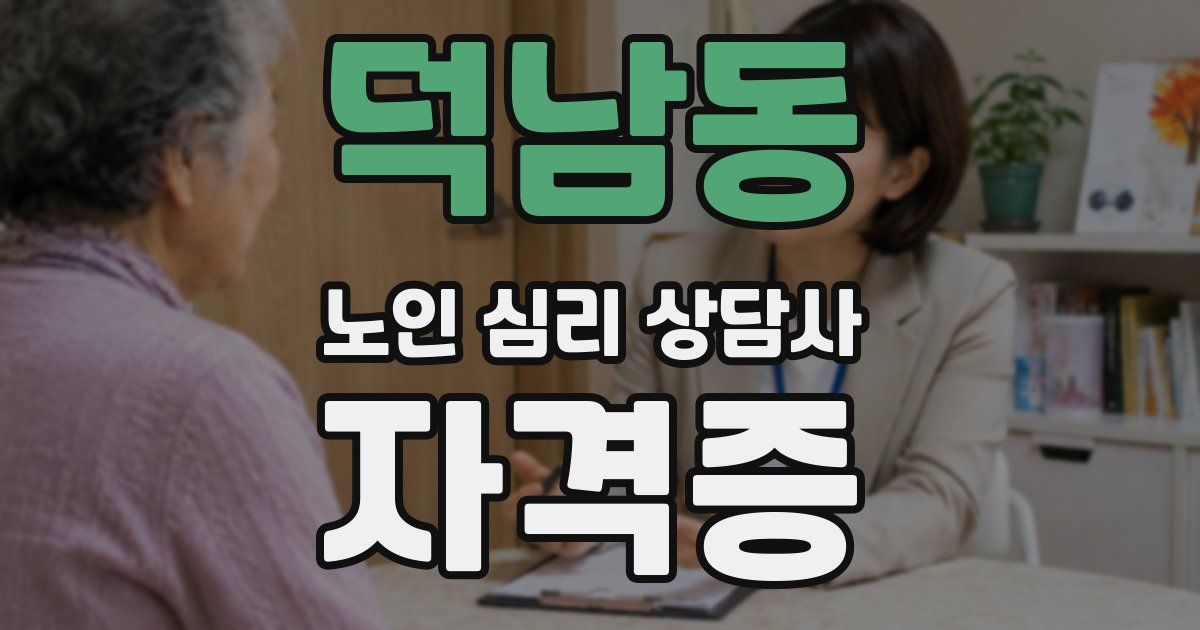 덕남동 노인 심리 상담사 자격증